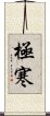 極寒 Scroll
