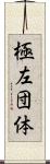 極左団体 Scroll