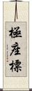 極座標 Scroll