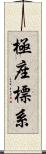 極座標系 Scroll