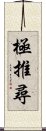 極推尋 Scroll