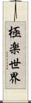 極楽世界 Scroll