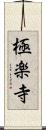 極楽寺 Scroll