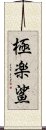 極楽鯊 Scroll