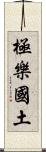 極樂國土 Scroll