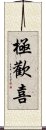 極歡喜 Scroll