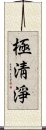 極淸淨 Scroll