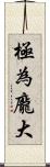極為龐大 Scroll
