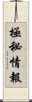 極秘情報 Scroll