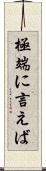 極端に言えば Scroll