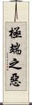 極端之惡 Scroll