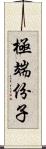 極端份子 Scroll