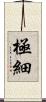極細 Scroll