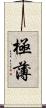 極薄 Scroll