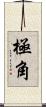 極角 Scroll