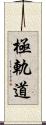 極軌道 Scroll
