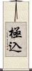 極込 Scroll
