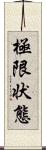 極限状態 Scroll