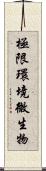 極限環境微生物 Scroll