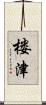 楼津 Scroll