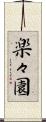 楽々園 Scroll
