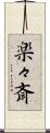 楽々斎 Scroll