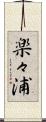 楽々浦 Scroll