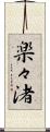 楽々渚 Scroll