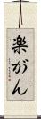 楽がん Scroll