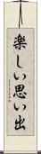 楽しい思い出 Scroll