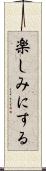 楽しみにする Scroll