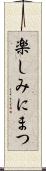 楽しみにまつ Scroll