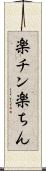 楽チン Scroll