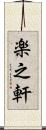 楽之軒 Scroll