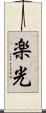 楽光 Scroll