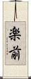 楽前 Scroll