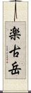 楽古岳 Scroll