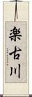 楽古川 Scroll