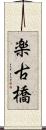 楽古橋 Scroll