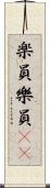 楽員 Scroll