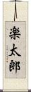 楽太郎 Scroll