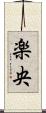 楽央 Scroll