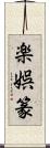 楽娯篆 Scroll