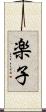 楽子 Scroll