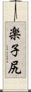 楽子尻 Scroll