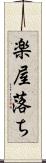 楽屋落ち Scroll