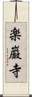 楽巌寺 Scroll