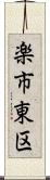 楽市東区 Scroll