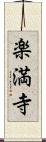 楽満寺 Scroll