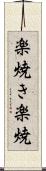 楽焼き Scroll